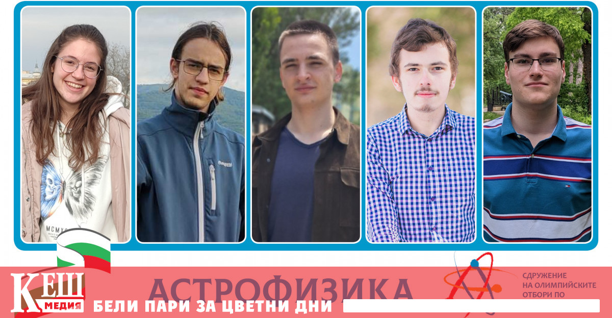 Те ще представят България на Международната олимпиада по астрономия и