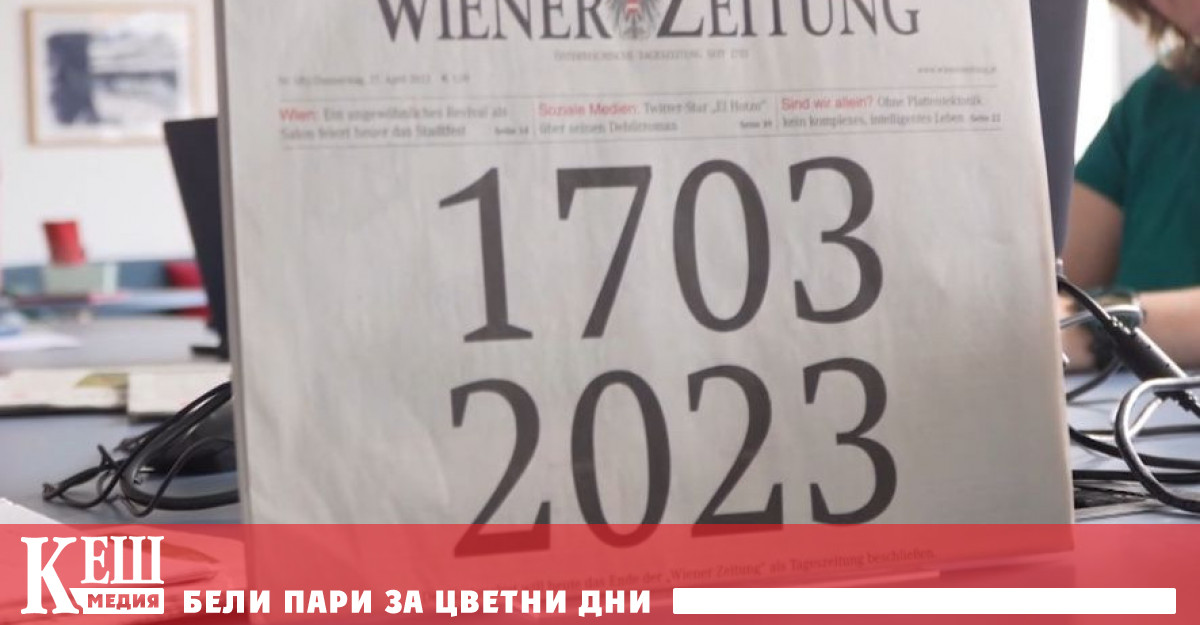 Австрия закрива най-стария всекидневник в света. Wiener Zeitung е държавна