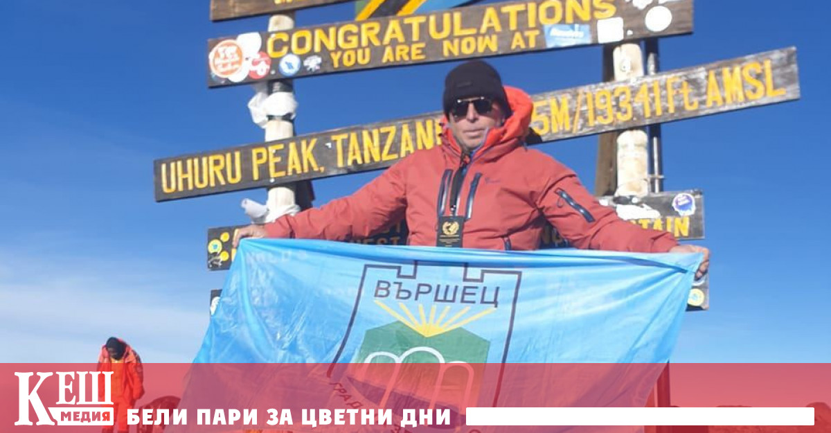 Защо точно Килиманджаро с какво Ви привлече този връх