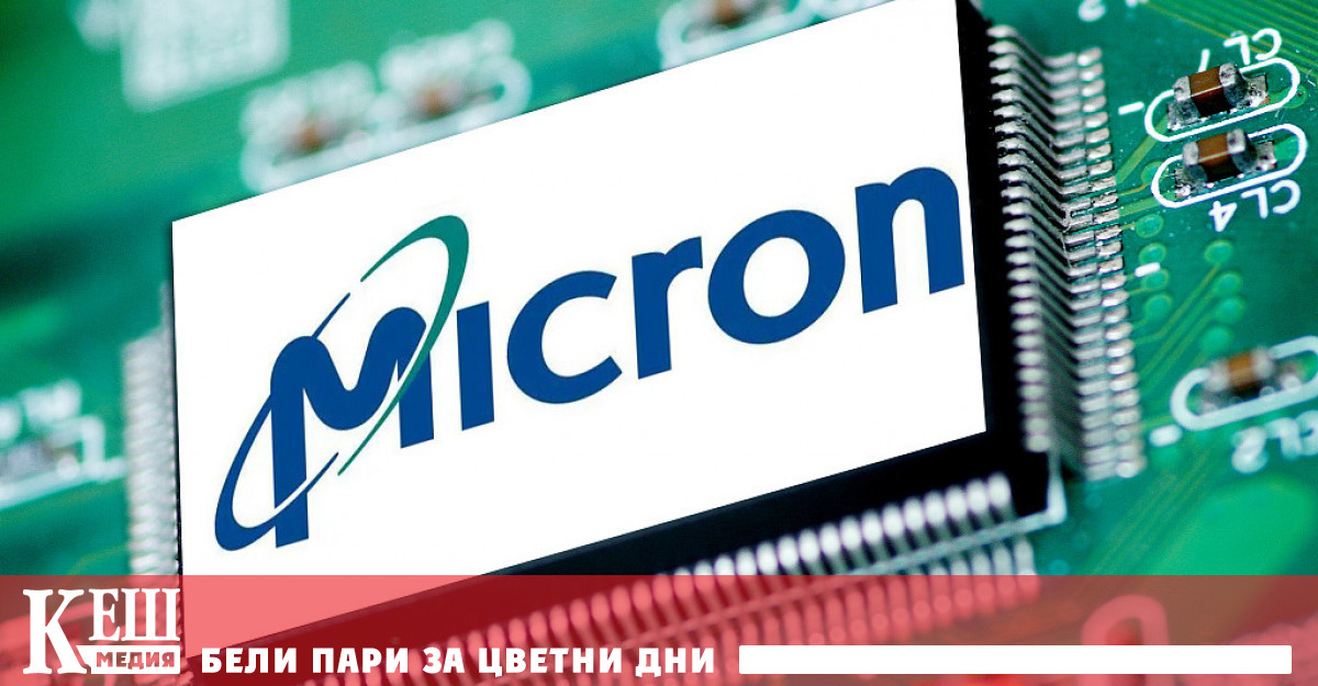Американският производител на чипове Micron планира да инвестира до 825