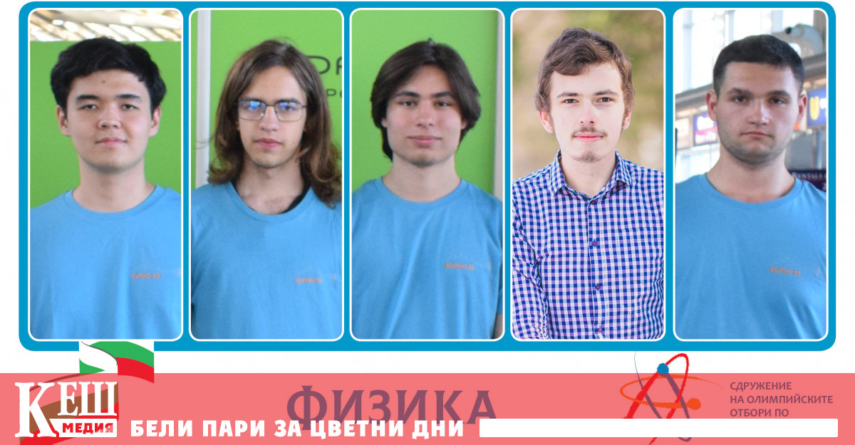 През юни бяха избрани най добрите български ученици по физика които