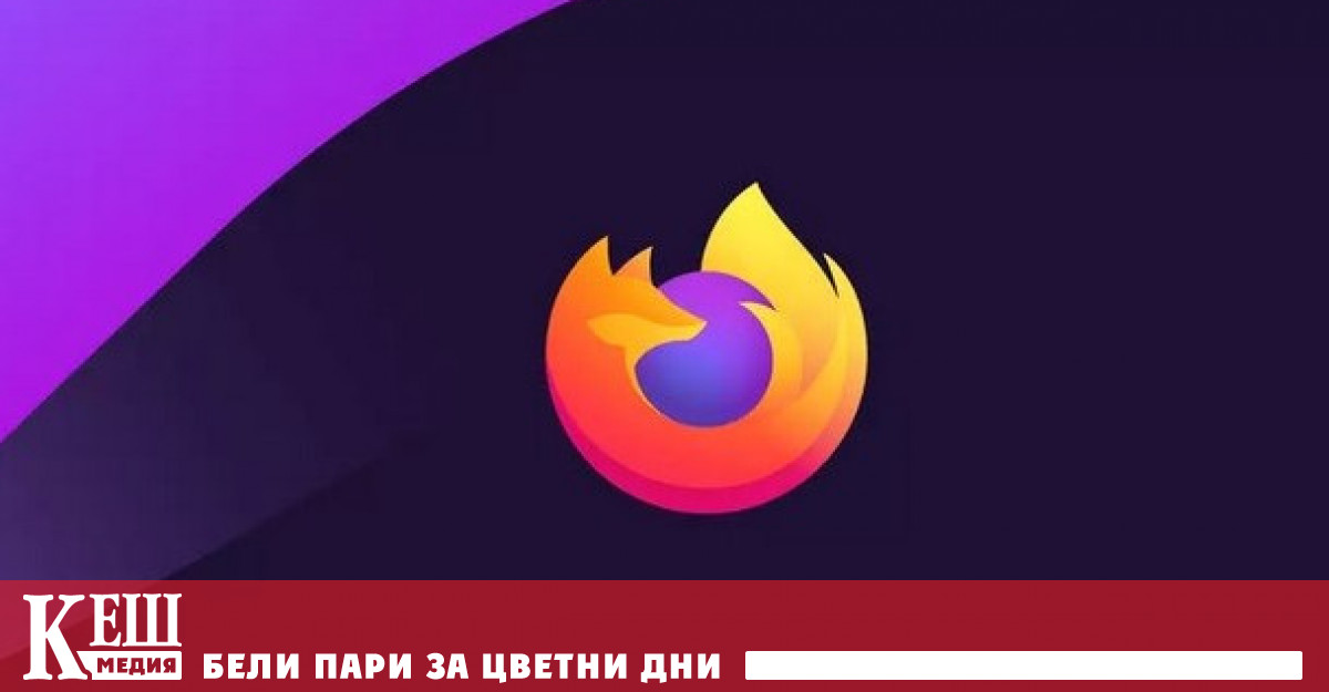 Mozilla обяви че браузърът Firefox ще продължи и занапред да