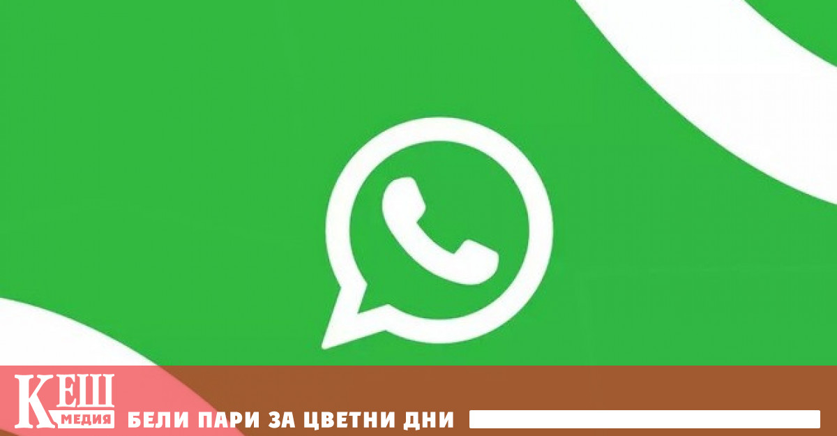 В по голямата част от света WhatsApp успешно замени SMS те като