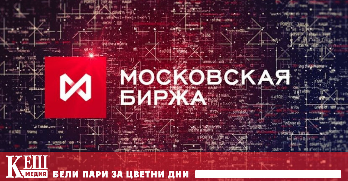 Днес на борсата в Москва 1 се разменяше за