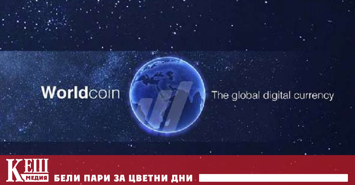 Новият проект за криптовалута Worldcoin съоснован от изпълнителния директор на