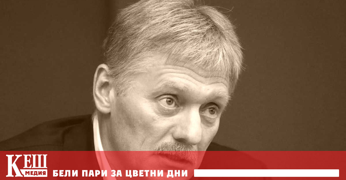 Говорителят на руския президент Владимир Путин Дмитрий Песков