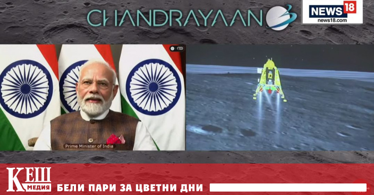 Индийската автоматична лунна станция Чандраян 3 успешно кацна на повърхността на