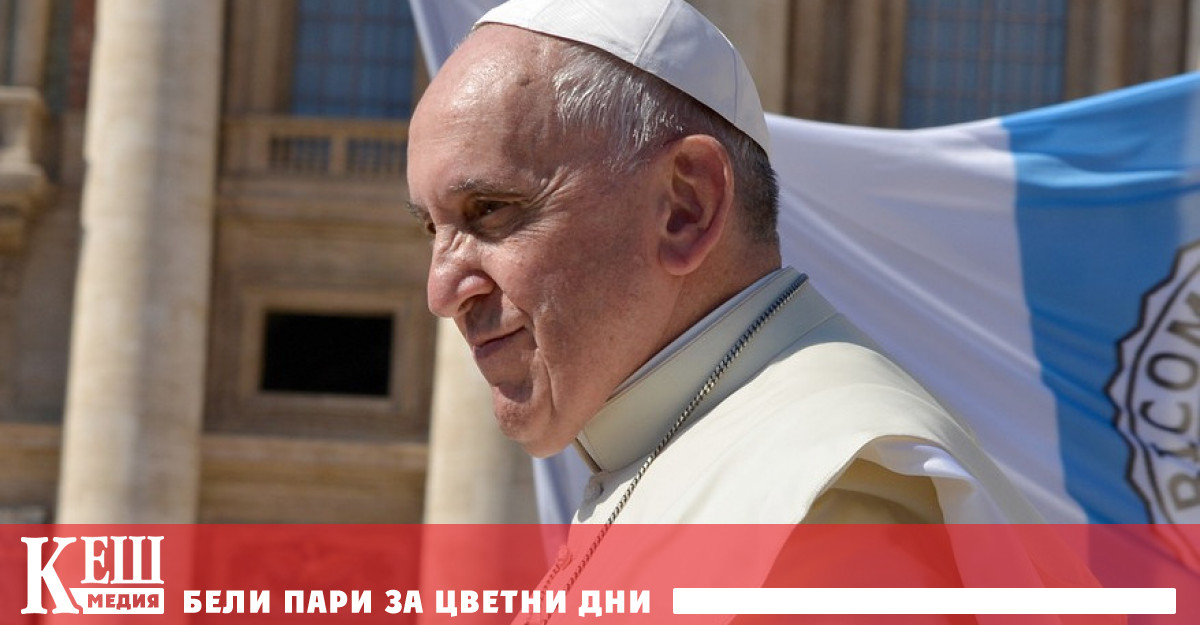 Папа Франциск изобщо не е имал намерение да насърчава съвременната