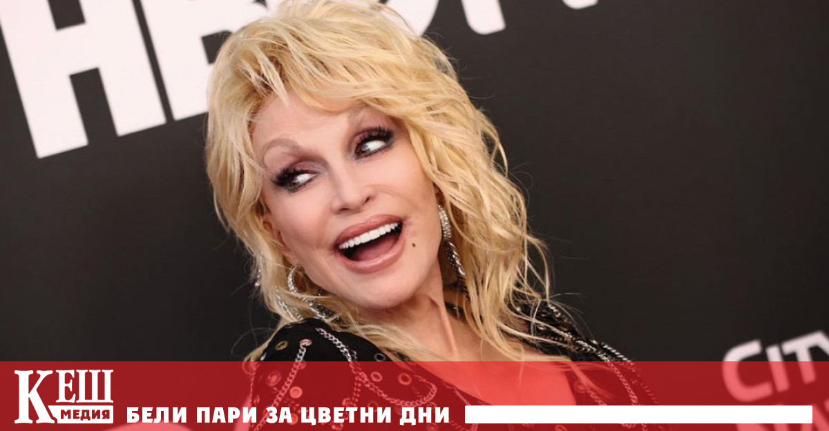 С кариера като нейната бихте казали че Доли Партън няма