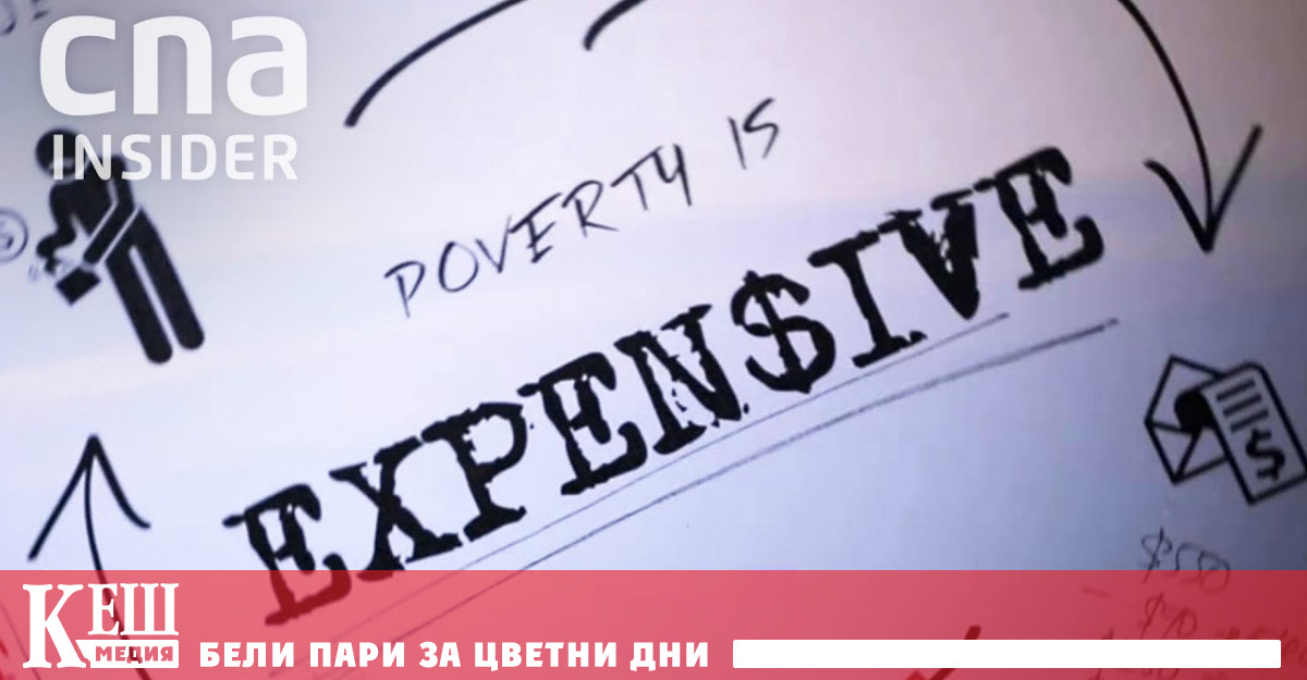 Снимка: Изследване: Това, че сме бедни, не е предизвикано от грешните ни решения