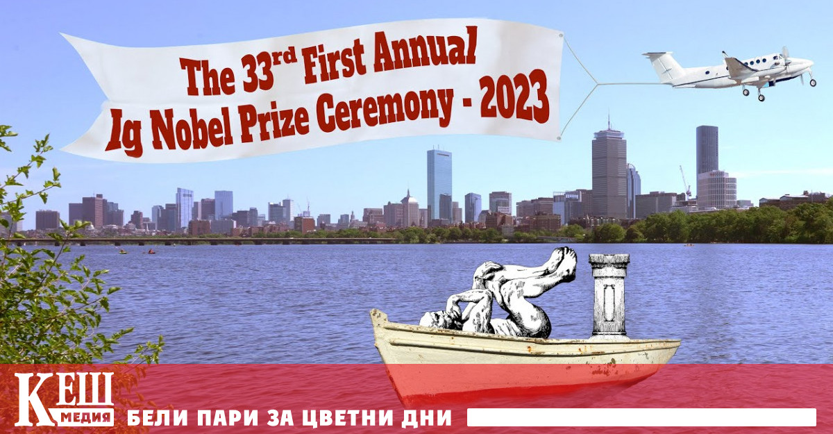 Списъкът с наградени в т нар Ig Nobel Prize започват