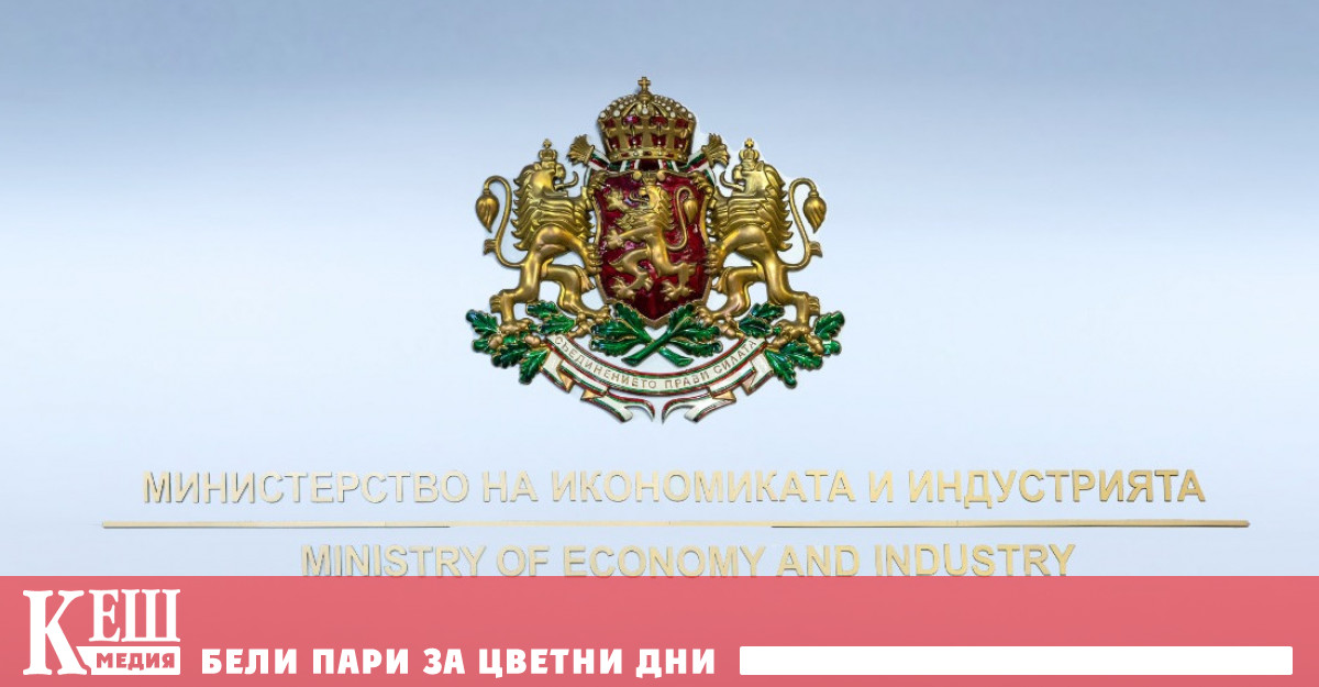 Министерството на икономиката и индустрията МИИ удължава с 10 работни