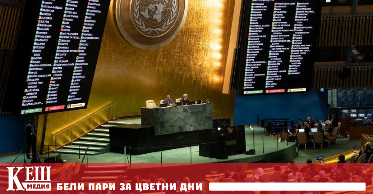 За резолюцията вчера глрасуваха представителите на 120 държави, 45 се