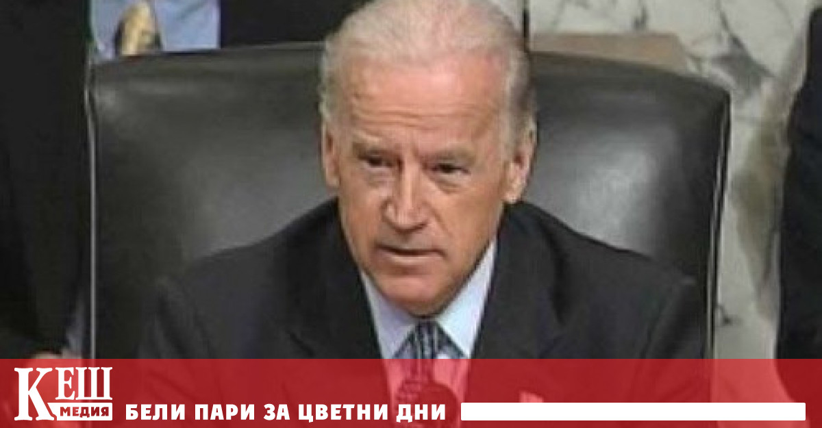 Президентът на САЩ Джо Байдън е готов да подпише проект