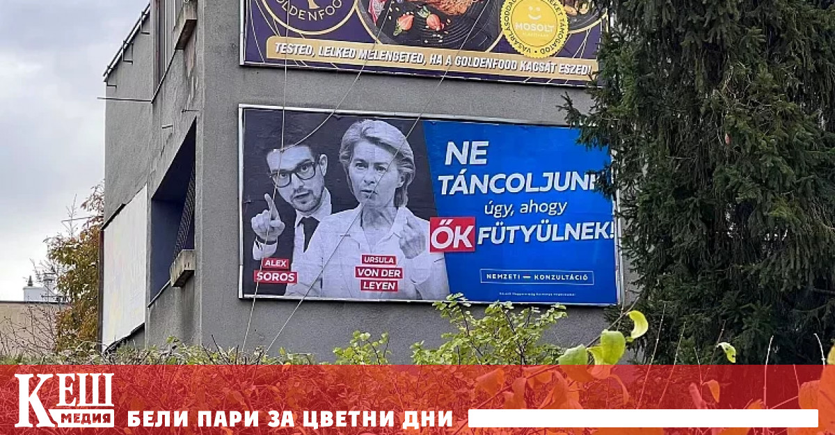 Билбордове по улиците в Унгария изобразяват фон дер Лайен до