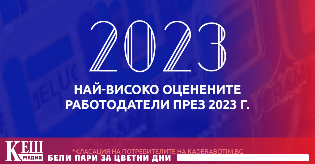 Международната кариерна платформа Kaderabotim bg обяви резултатите от своята годишна класация