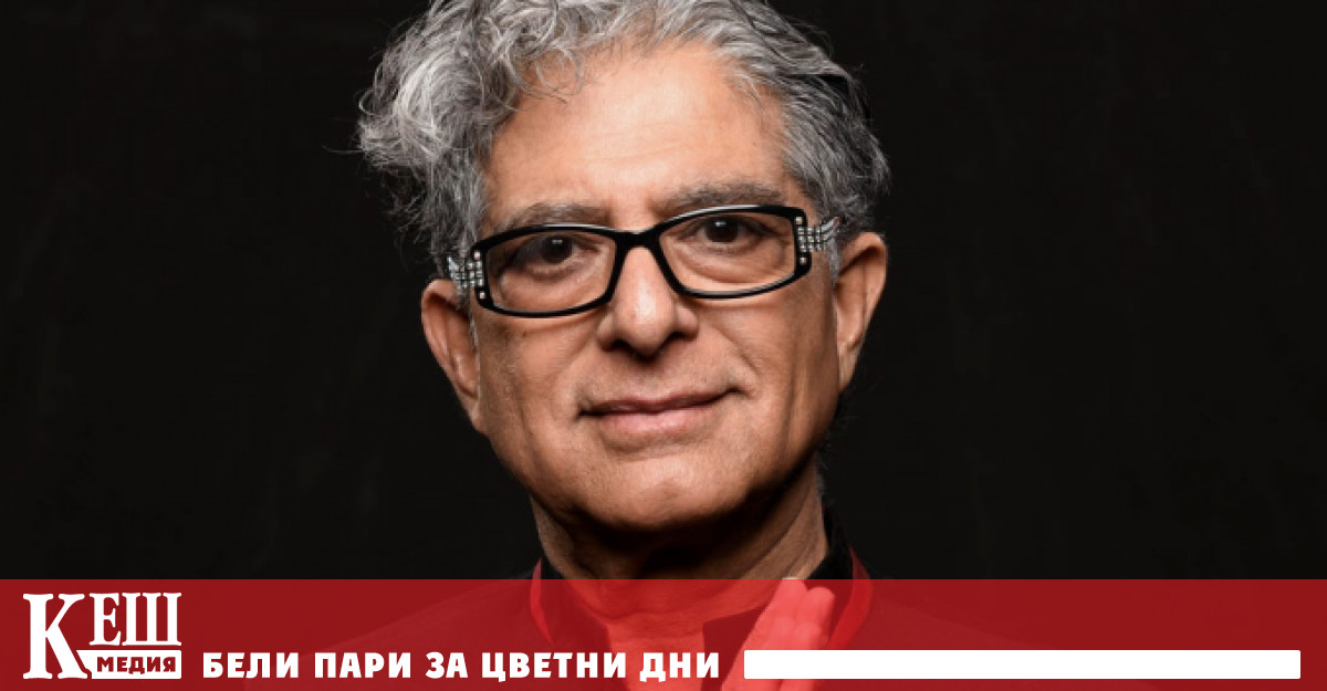 Дийпак Чопра световен лидер в алтернативната медицина и медитация посочи