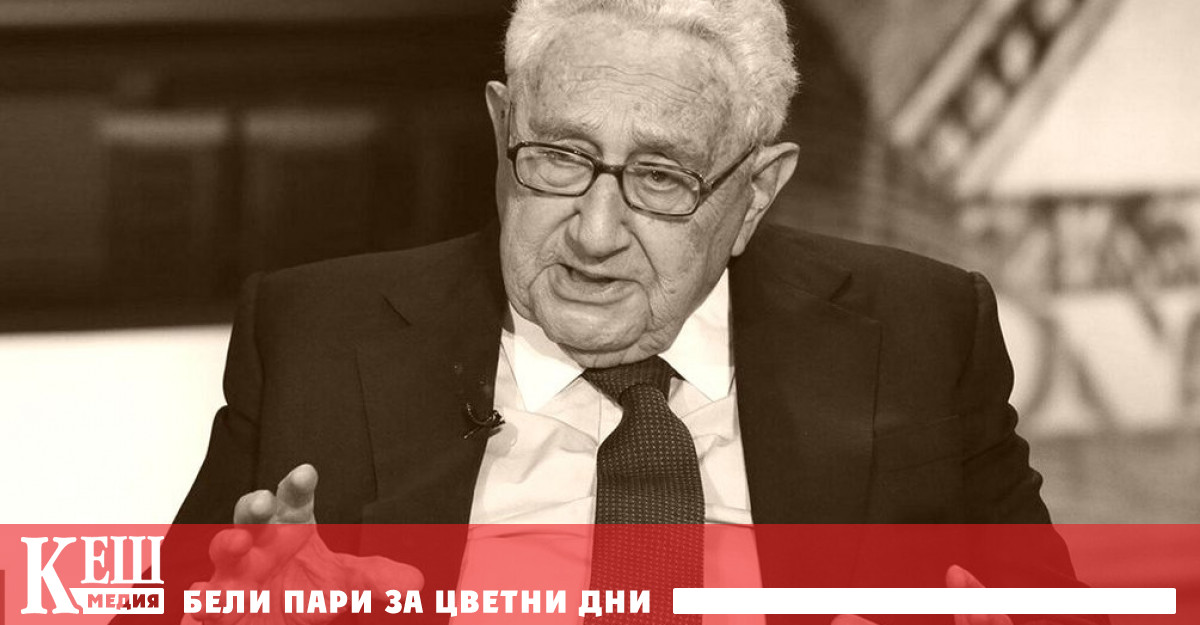Д р Хенри Кисинджър почина днес в дома си в Кънектикът