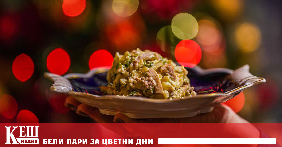 Най скъпото традиционно ястие на новогодишната трапеза може да се намери