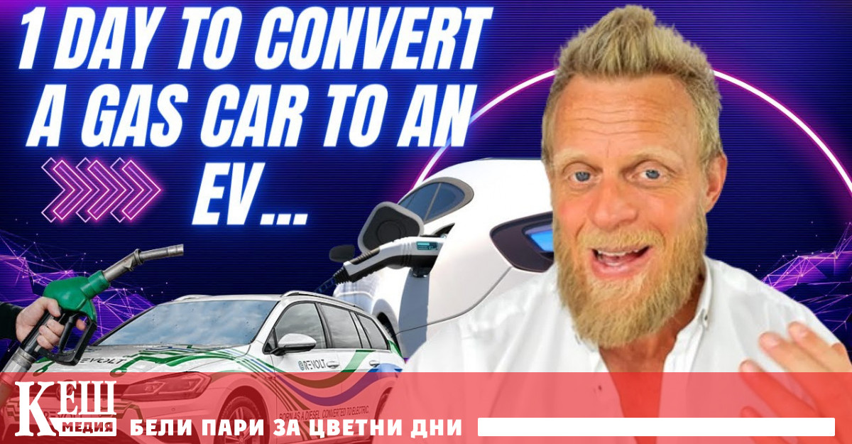 Концепцията не е нова но досега трансформацията отнемаше от две