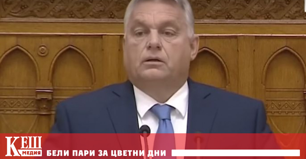 Заради позицията на унгарския премиер Виктор Орбан Европейският съюз ЕС