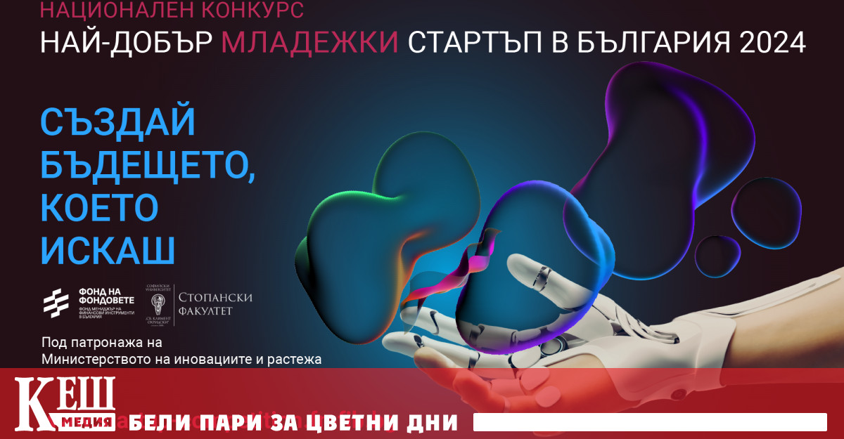 Отворени са заявките за участие в третото издание на националния