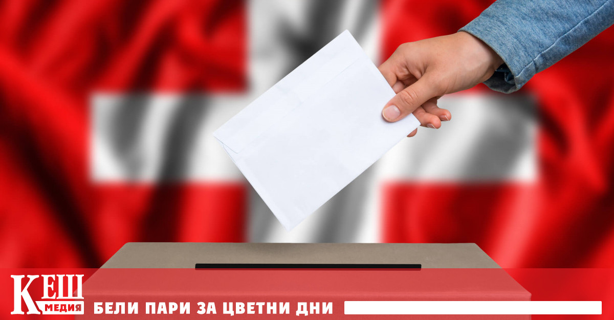 Швейцарците на проведен на 3 март се противопоставиха на