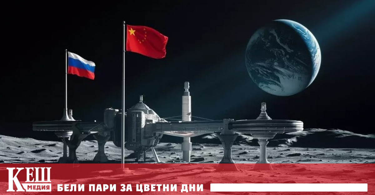 Русия и Китай обединяват усилията си за амбициозен проект: изграждането