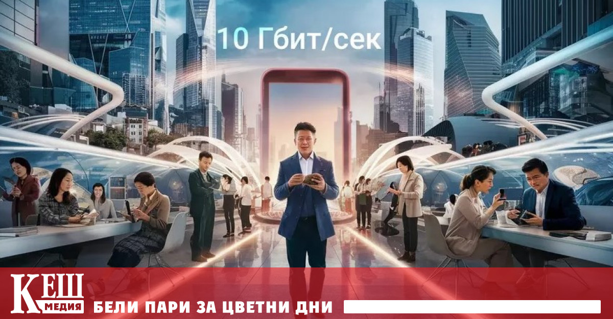 В Шанхай стартира първият в света демонстрационен район на 10G