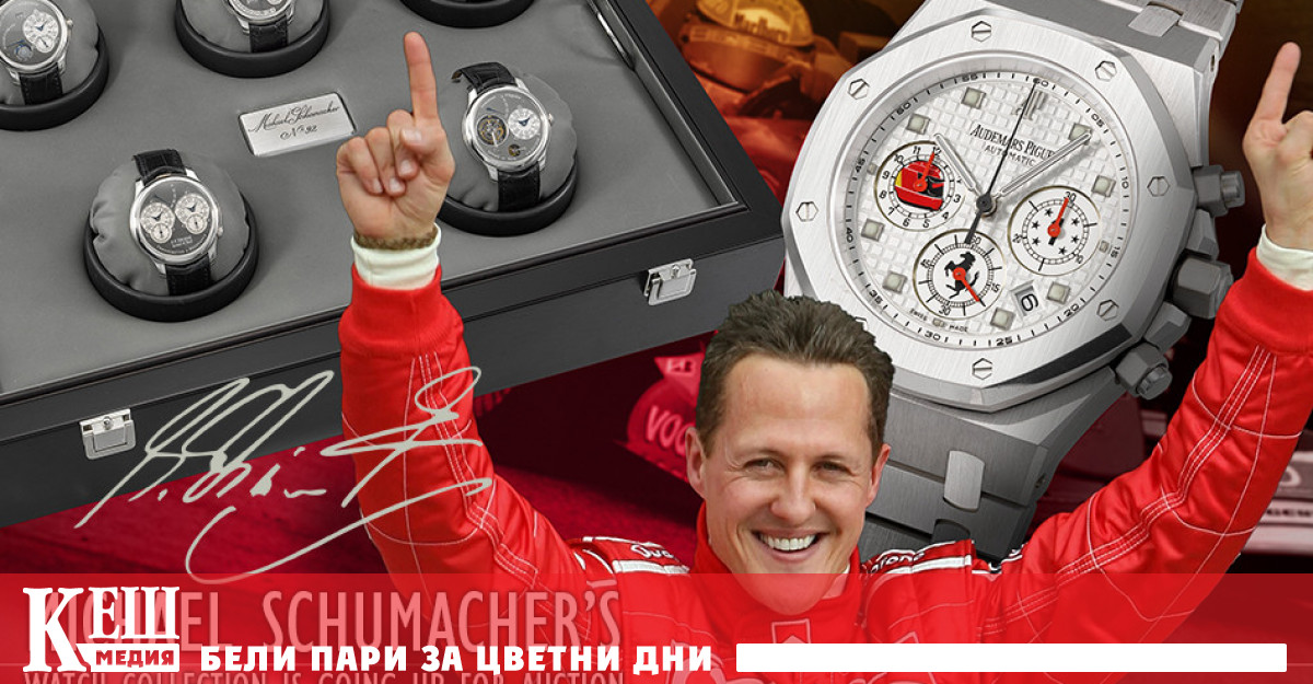 За осемте персонализирани часовника на Шумахер търгът събра около