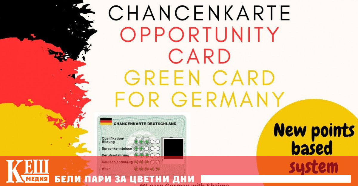 Така наречената Chancenkarte Карта Възможност позволява на граждани на държави
