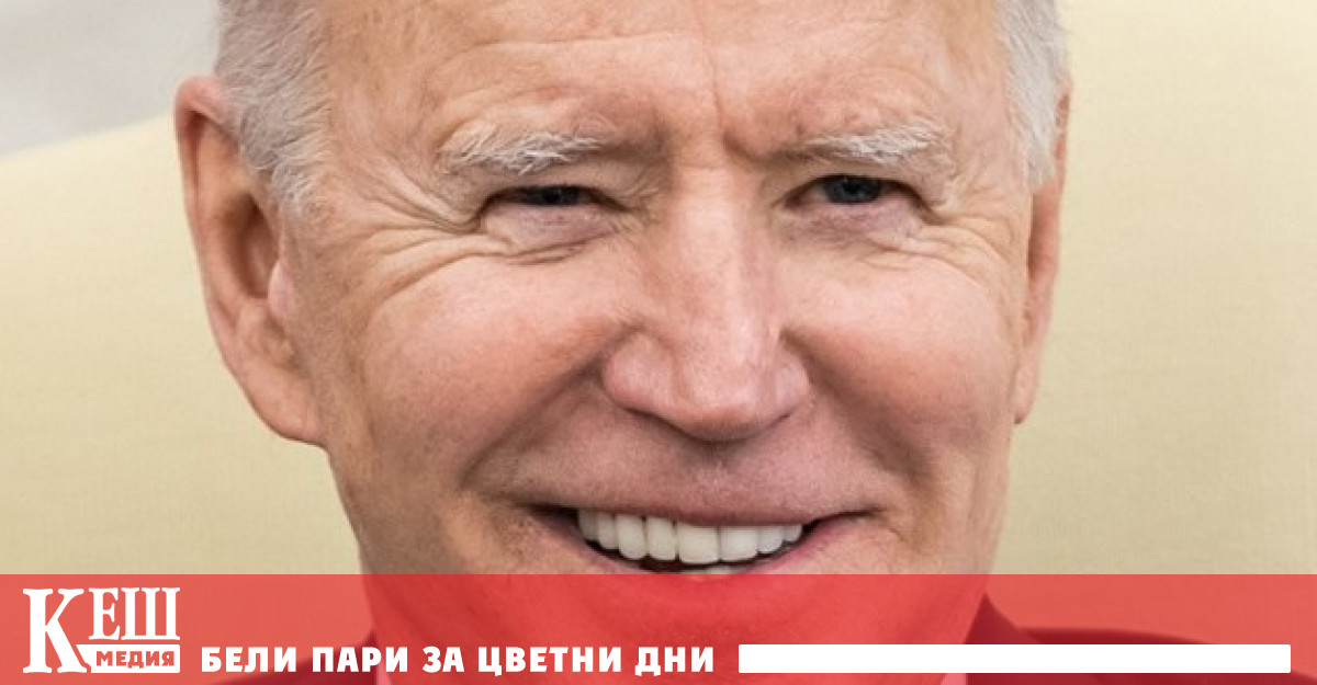 Президентът на САЩ Джо Байдън не е съгласен с твърдението