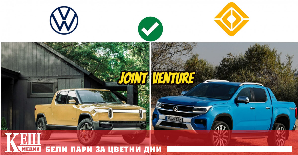 Съгласно споразумението VW първоначално ще инвестира 1 милиард в
