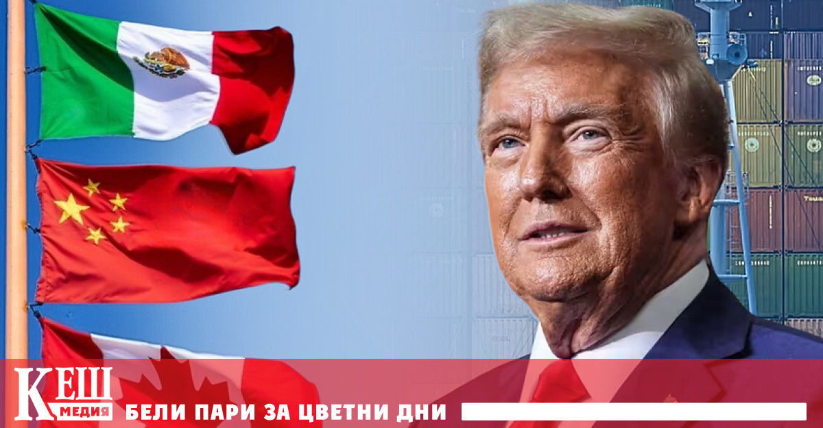 От днес стоките от Канада и Мексико трябва да се