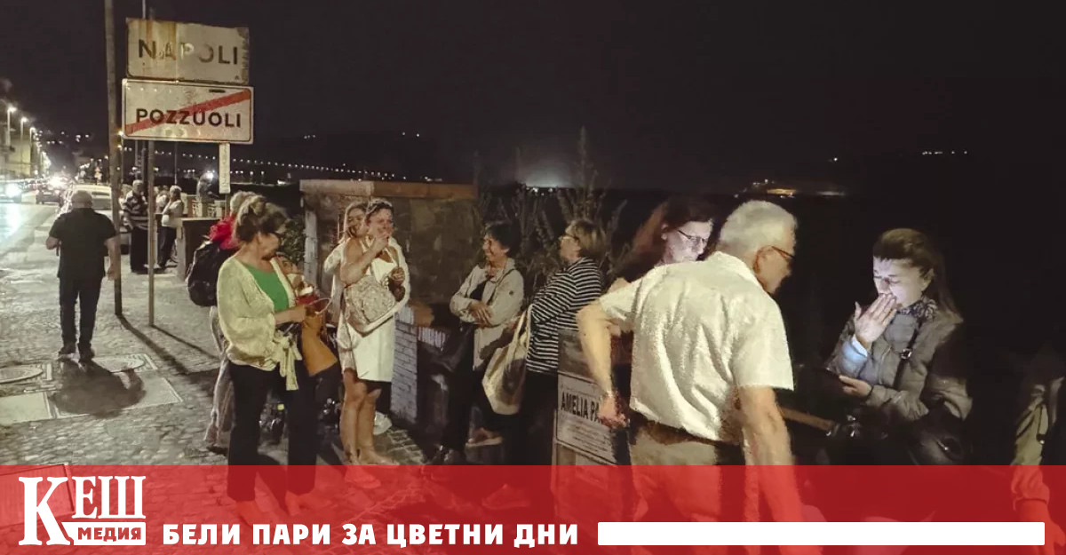 Плиткото земетресение е усетене силно в Неапол и района Много