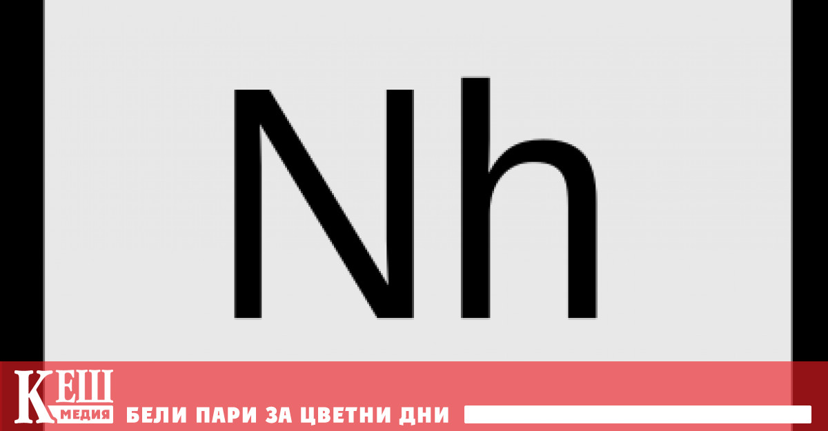 Става дума за нихония Въпреки че не съществува в природата