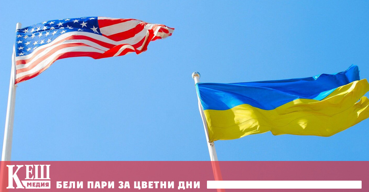 Вашингтон и Киев могат още тази седмица да подпишат рамково