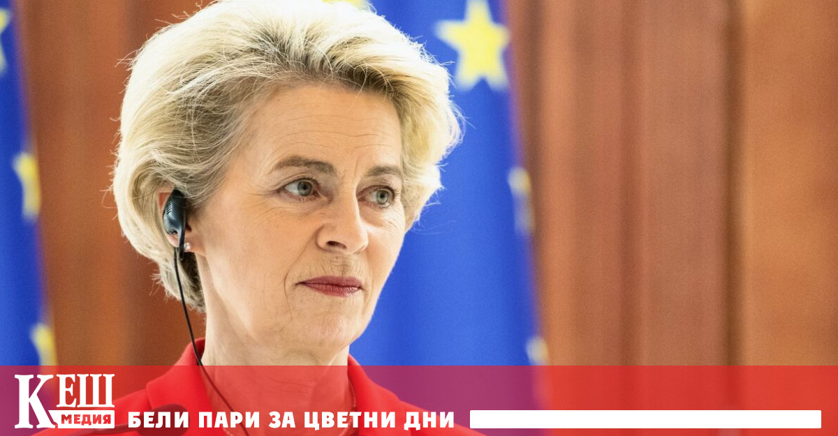 Ръководителят на Урсула фон дер обяви плановете на Европейския съюз