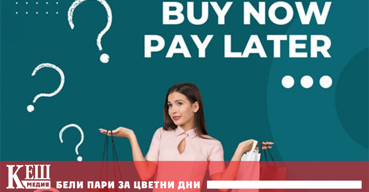 От гледна точка на потребителската защита моделът купи сега плати