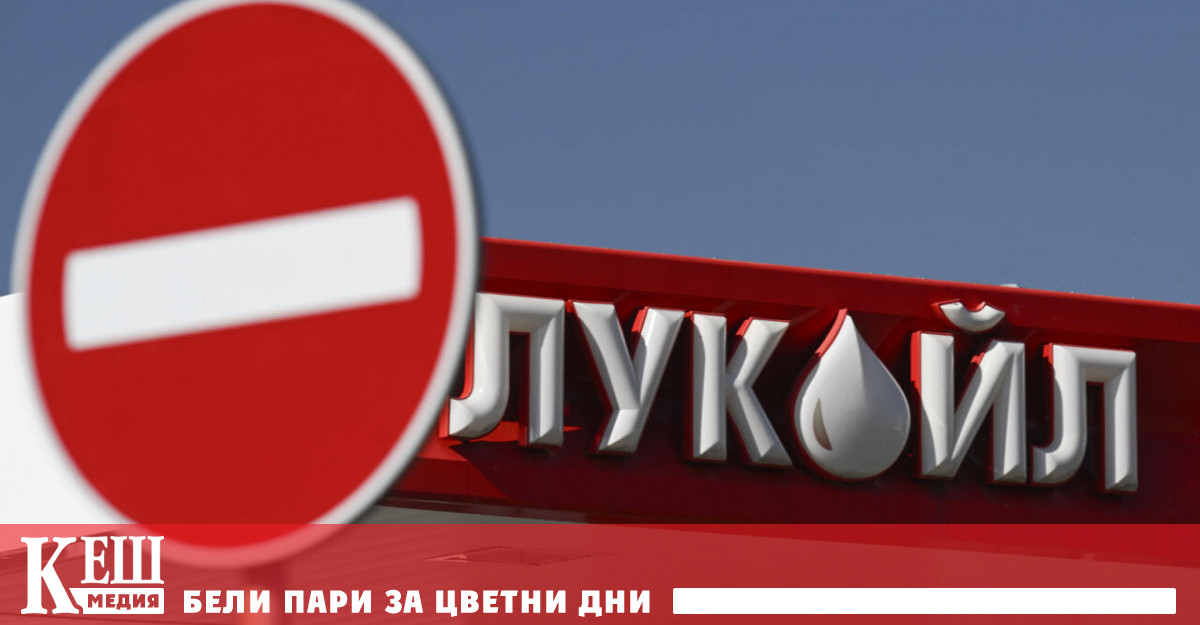 За разлика от Великобритания и САЩ ЛУКОЙЛ все още не