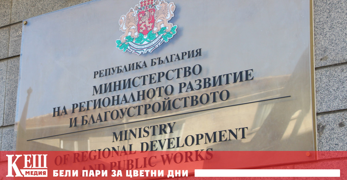 Министерството на регионалното развитие и благоустройството МРРБ стартира срещи със