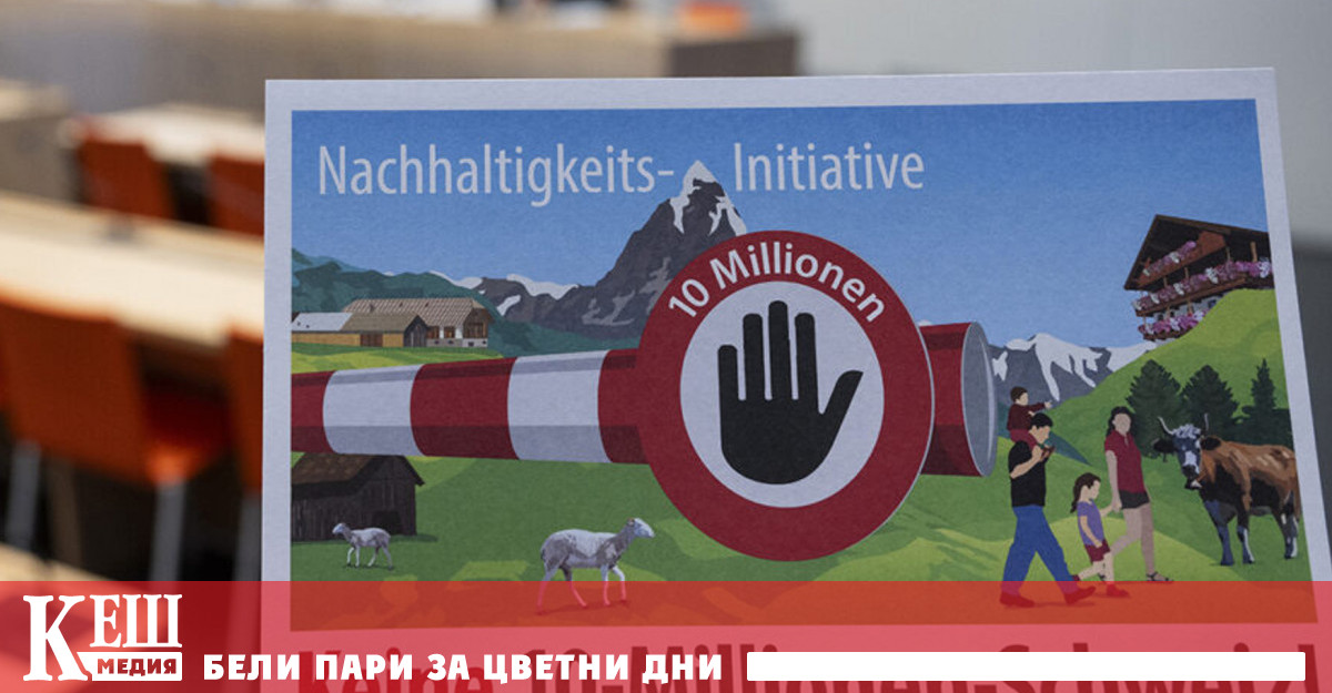 Референдумът предложен от крайнодясната Швейцарска народна партия SVP ще се
