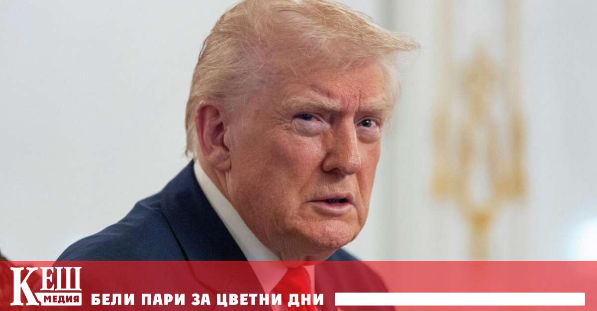 Вашингтон незабавно ще въведе 50 процентни мита върху вноса в