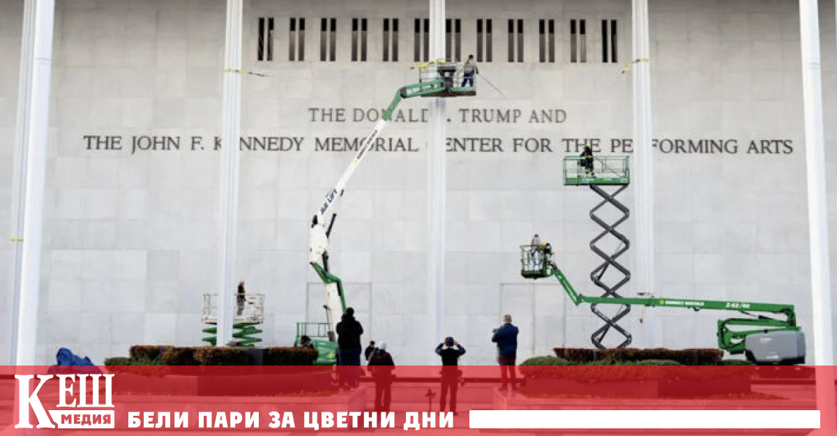 Преди преименуването Тръмп подмени лично състава на попечителите на Център