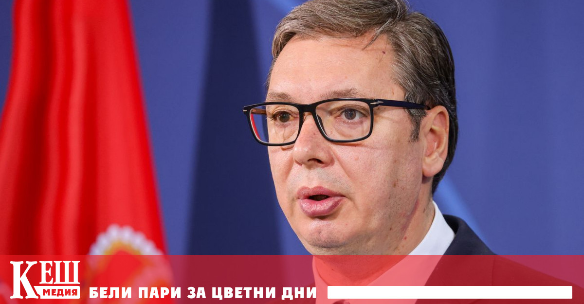 Вучич заяви още че след напускането му в Сърбия ще