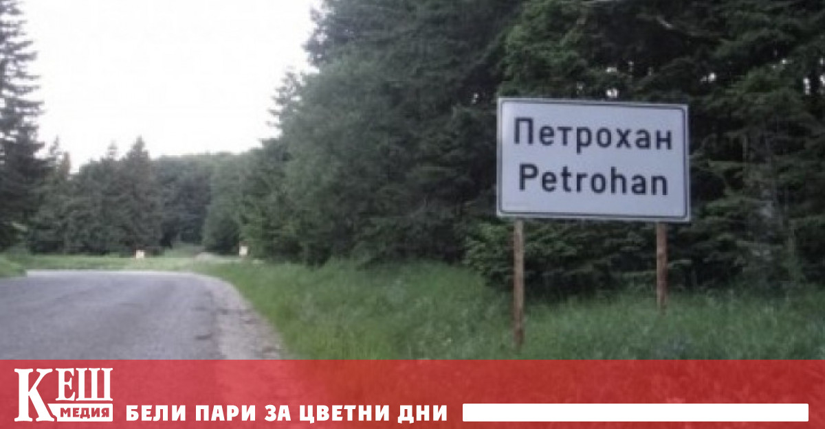 Тунел под Петрохан все пак може и да има