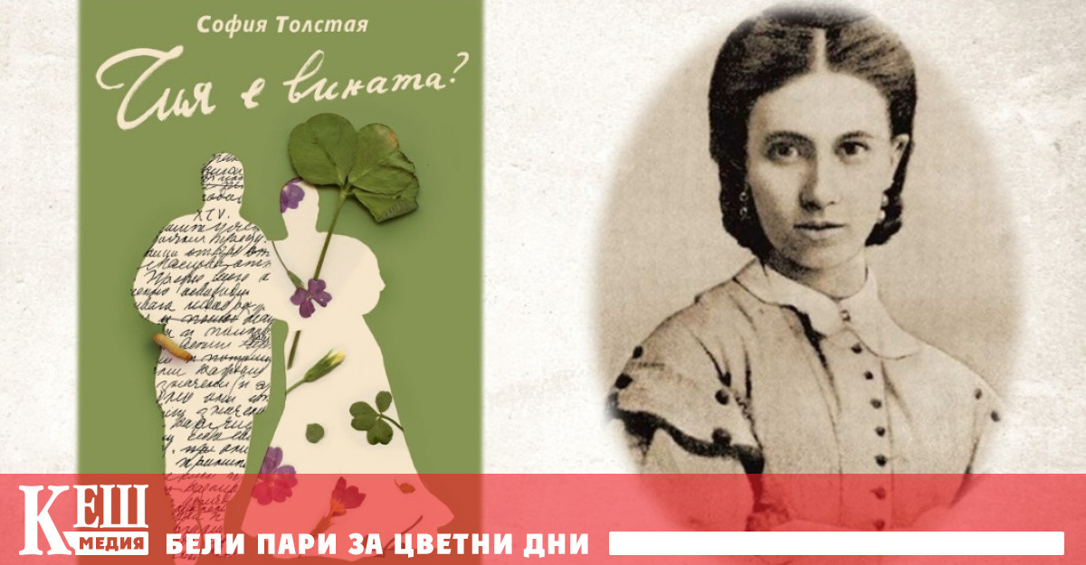„Чия е вината?“ - достойният отговор на София Толстая