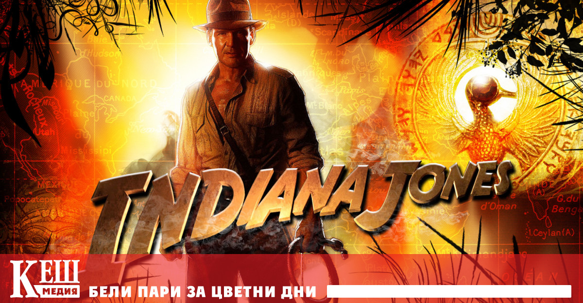 Великият Индиана Джоунс - на 40 години