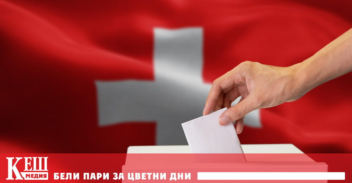Швейцарските избиратели отхвърлиха с мнозинство от над 61% предложенията за