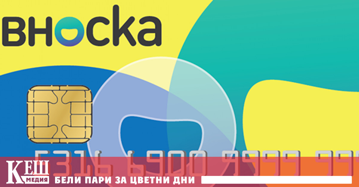 ВНОСКА е първата безлихвена кредитна карта в България